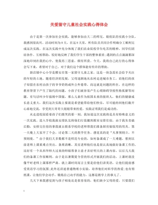 关爱留守儿童社会实践心得体会 (000001)