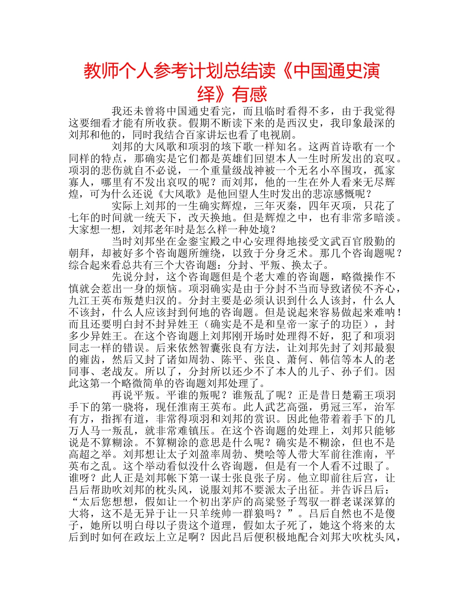 教师个人参考计划总结读《中国通史演绎》有感 _第1页
