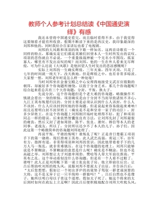 教师个人参考计划总结读《中国通史演绎》有感 