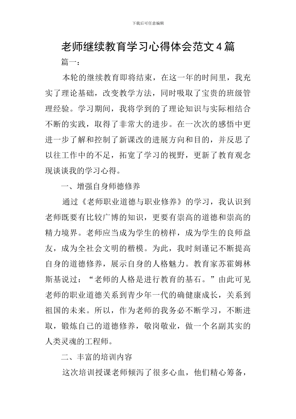 教师继续教育学习心得体会范文4篇_第1页