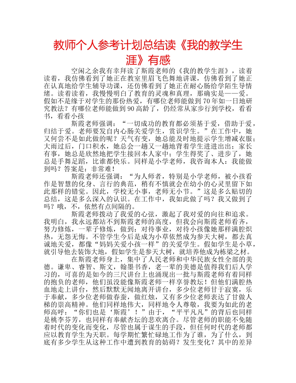 教师个人参考计划总结读《我的教学生涯》有感 _第1页