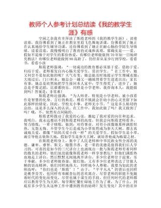 教师个人参考计划总结读《我的教学生涯》有感 