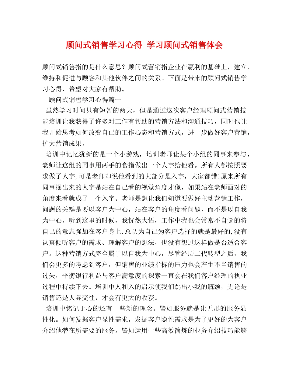 顾问式销售学习心得 学习顾问式销售体会 _第1页