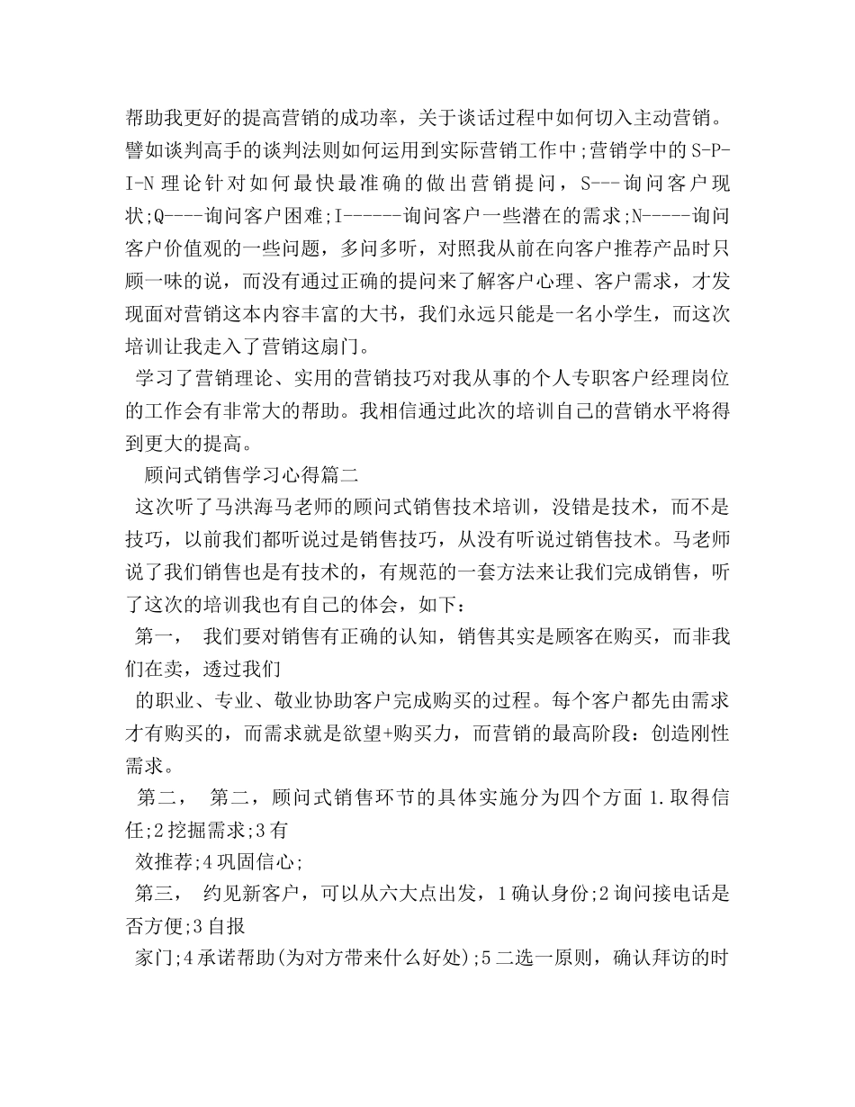 顾问式销售学习心得 学习顾问式销售体会 _第2页