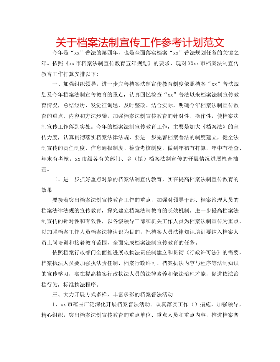 关于档案法制宣传工作参考计划范文 _第1页