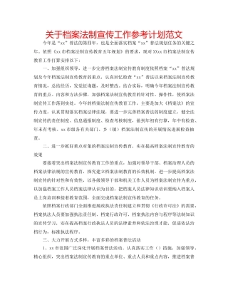 关于档案法制宣传工作参考计划范文 