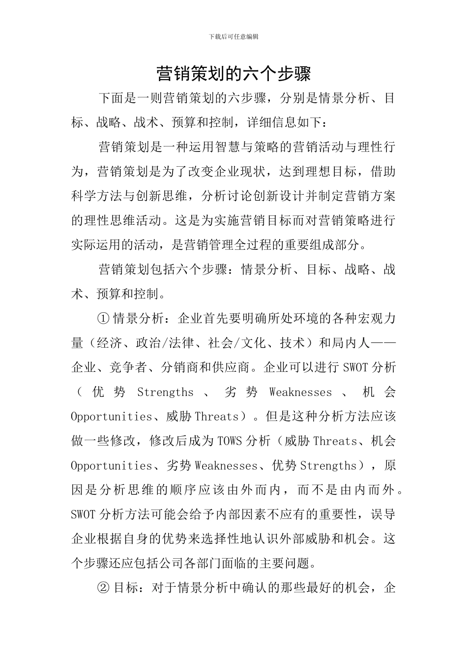 营销策划的六个步骤_第1页