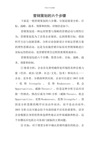 营销策划的六个步骤