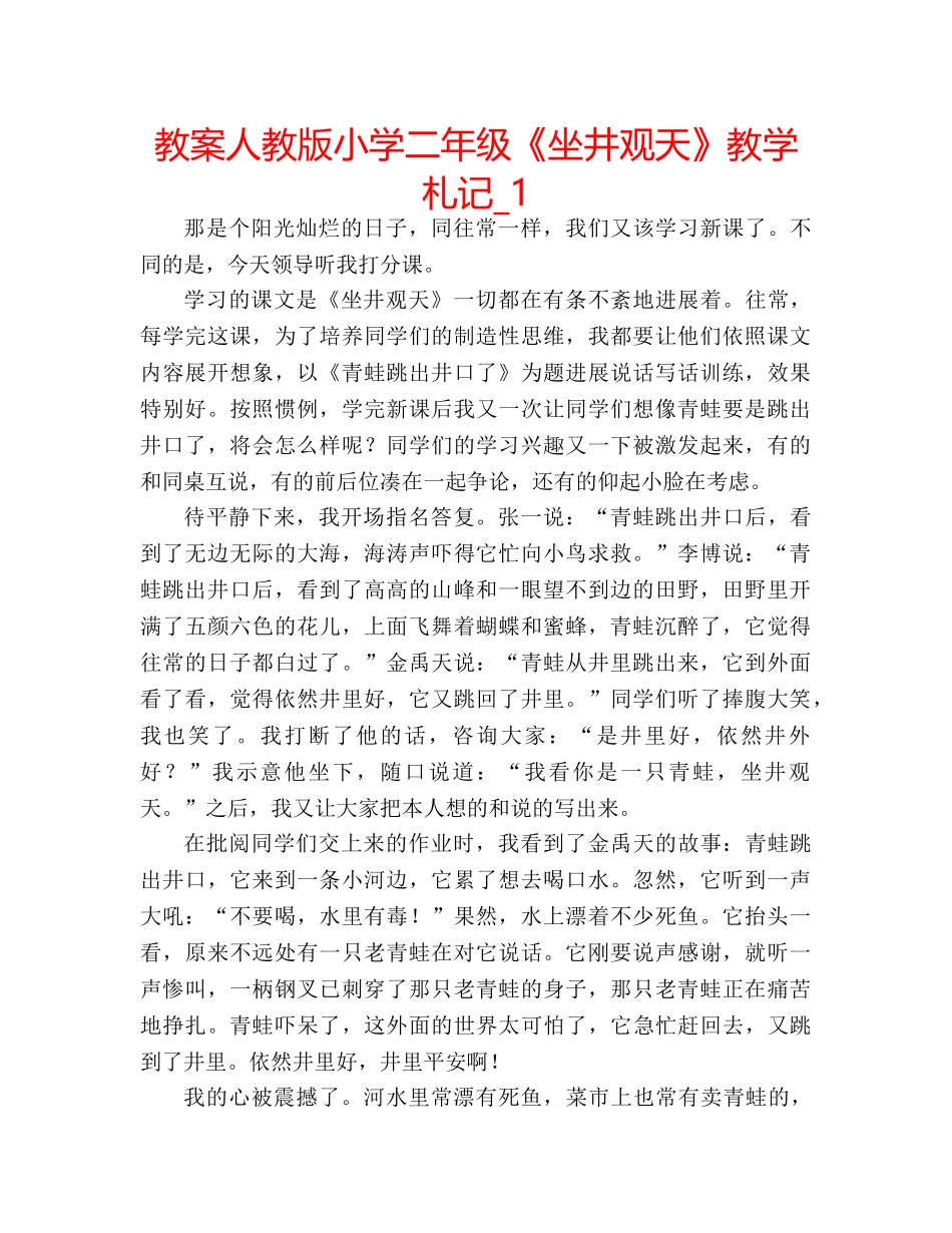 教案人教版小学二年级《坐井观天》教学札记_1 _第1页