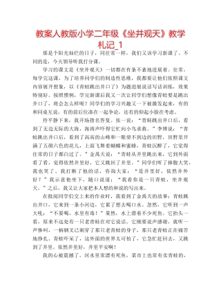教案人教版小学二年级《坐井观天》教学札记_1 
