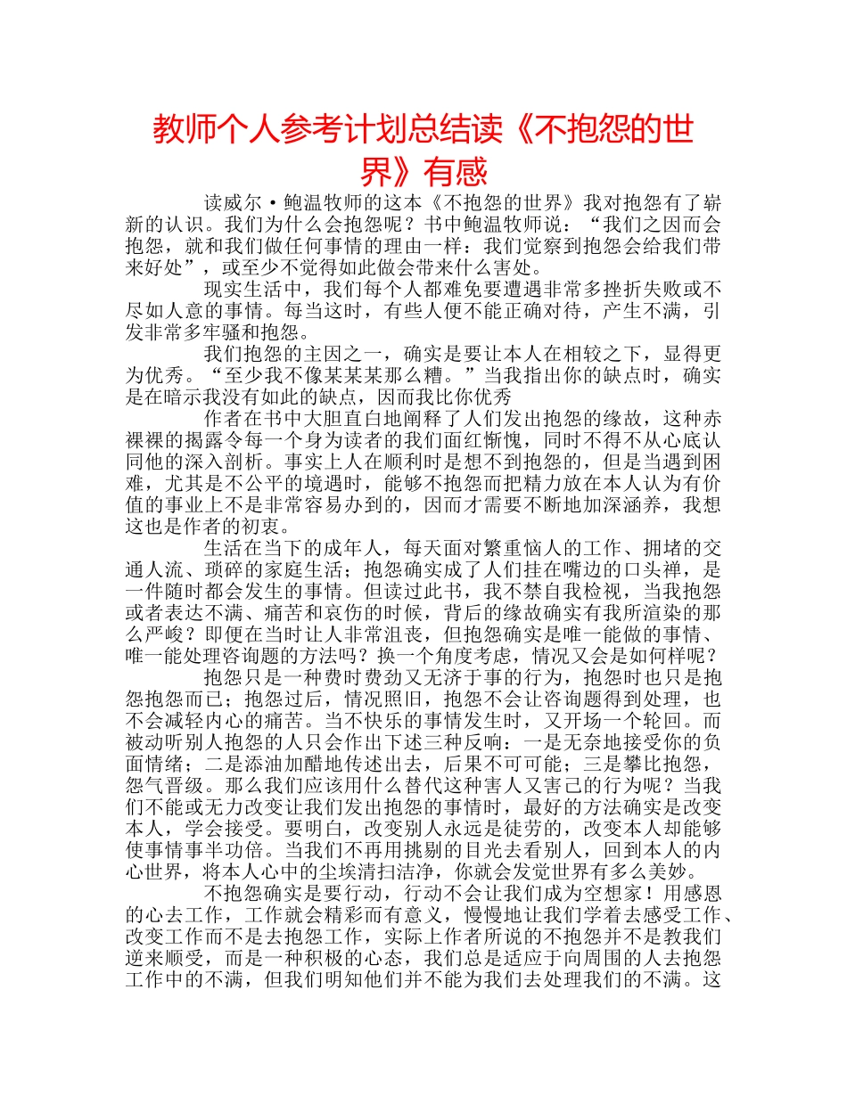 教师个人参考计划总结读《不抱怨的世界》有感 _第1页