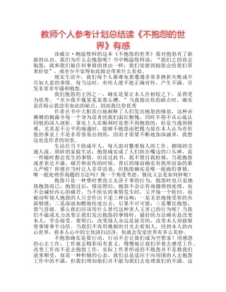 教师个人参考计划总结读《不抱怨的世界》有感 