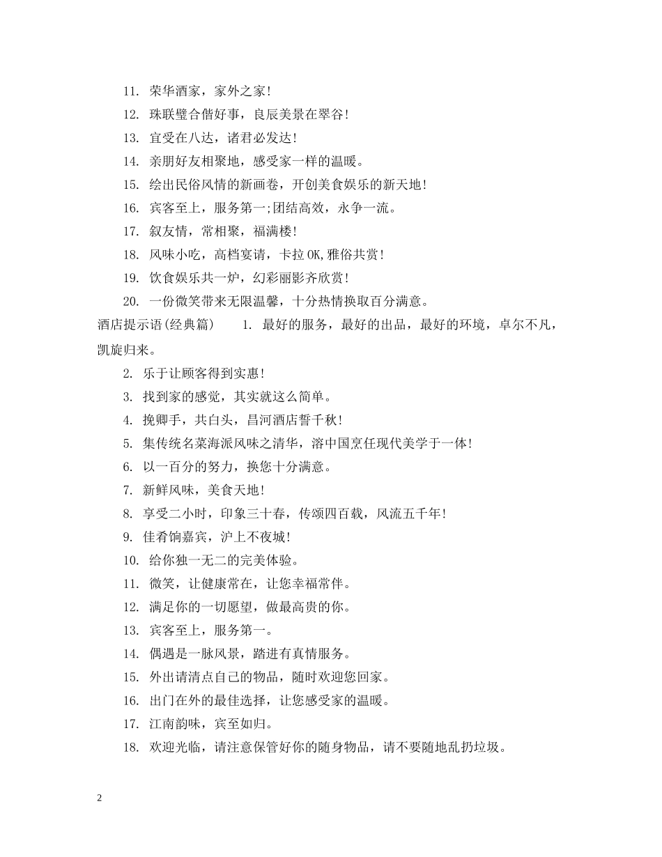 酒店提示语大全 _第2页