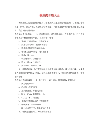酒店提示语大全 
