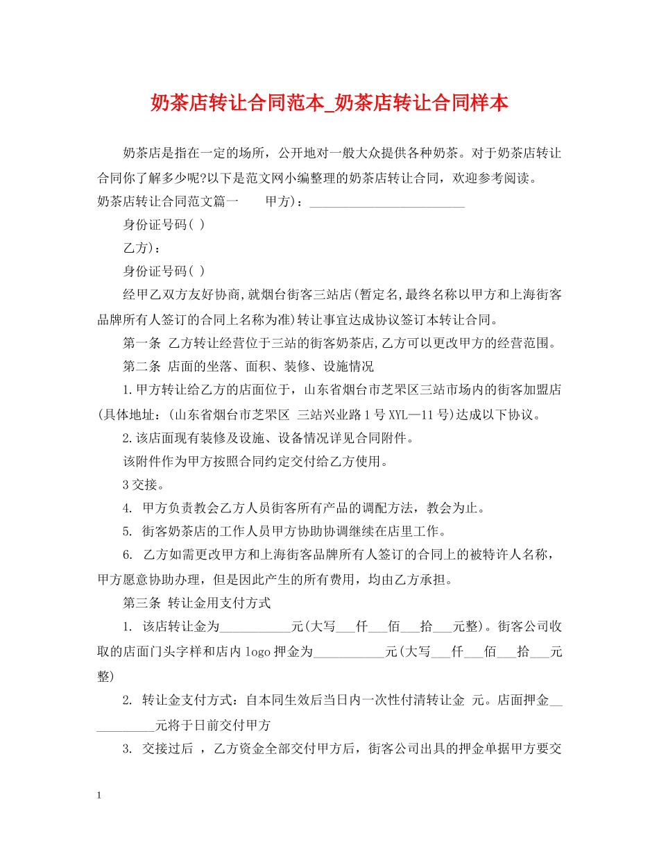 奶茶店转让合同范本_奶茶店转让合同样本 _第1页