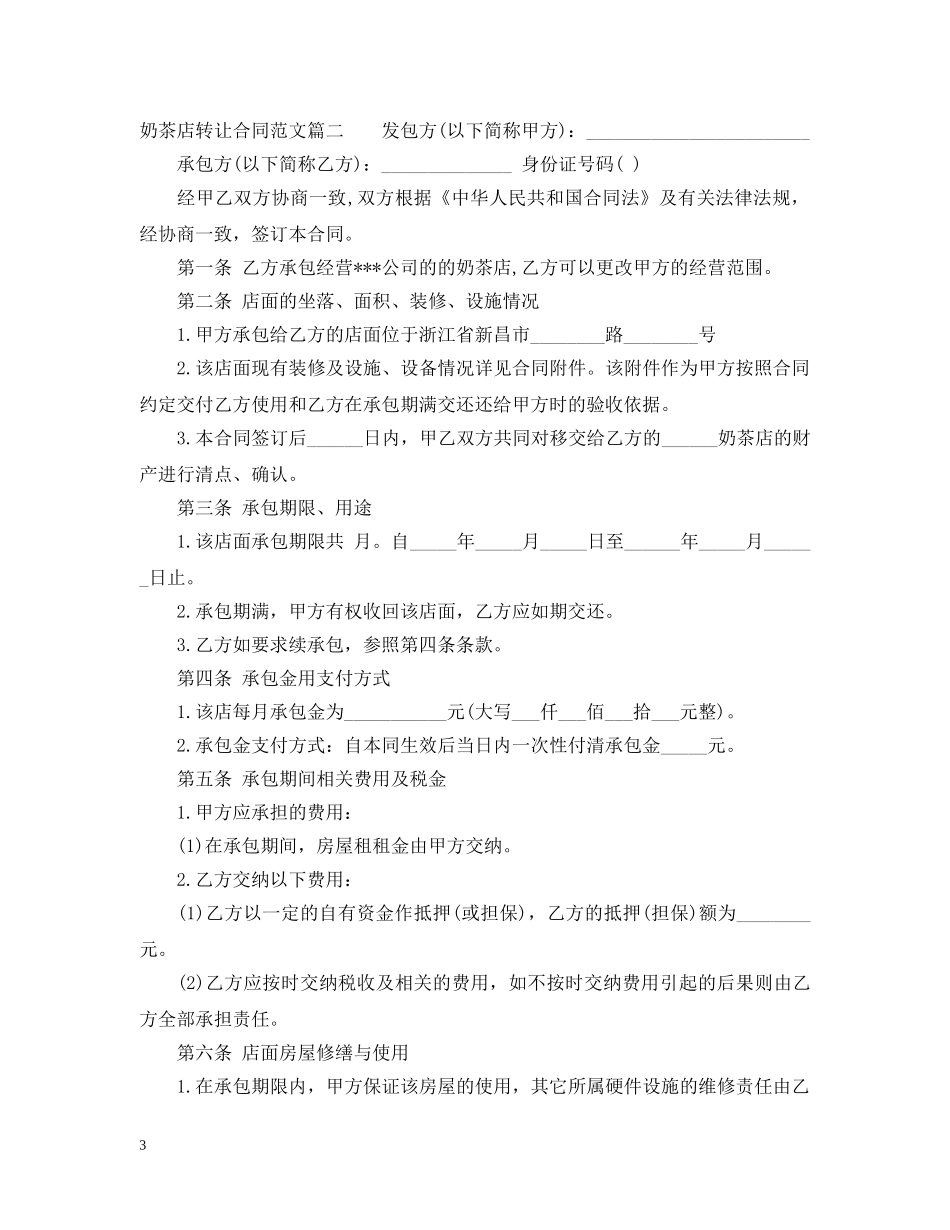 奶茶店转让合同范本_奶茶店转让合同样本 _第3页