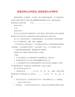 奶茶店转让合同范本_奶茶店转让合同样本 