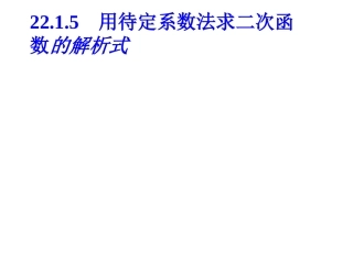 用待定系数法求二次函数解析式（1）