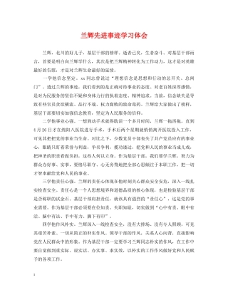 兰辉先进事迹学习体会