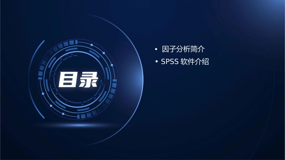 因子分析的SPSS实现课件_第2页