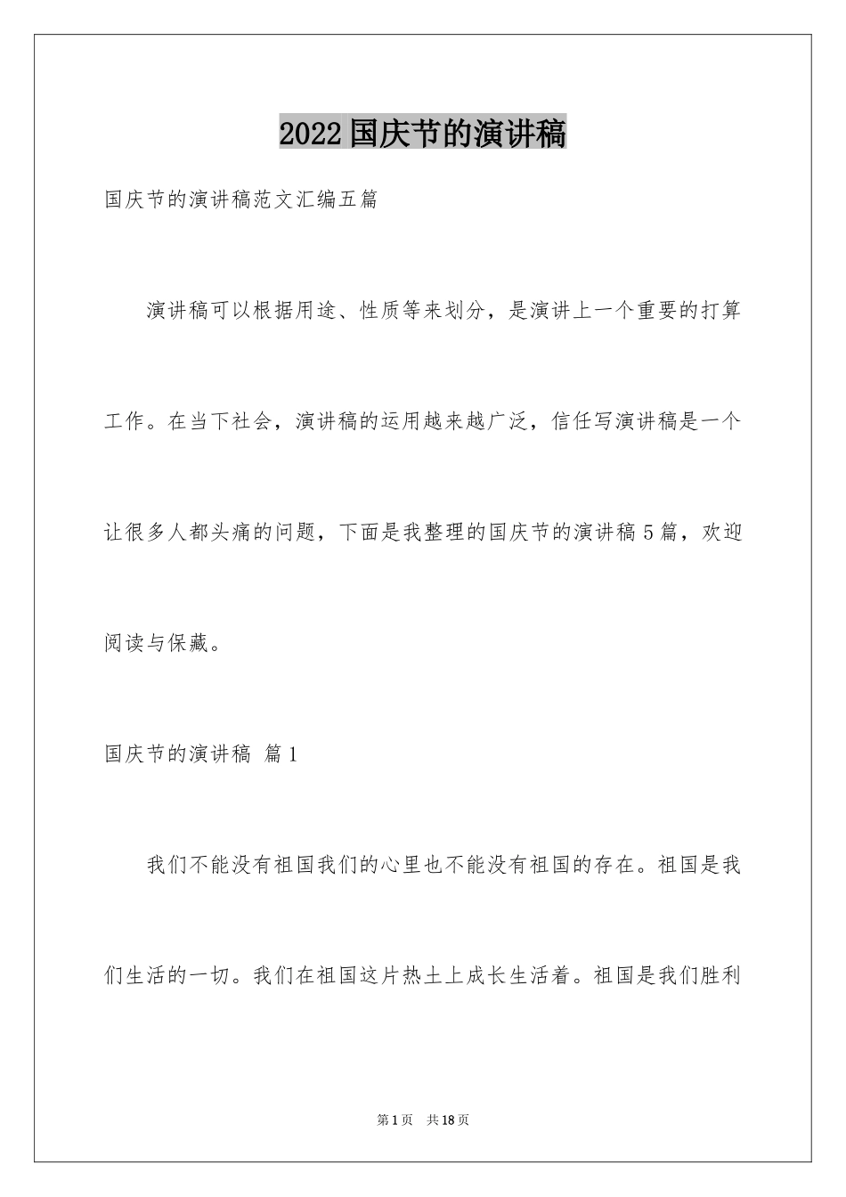 2024国庆节的演讲稿_56_第1页