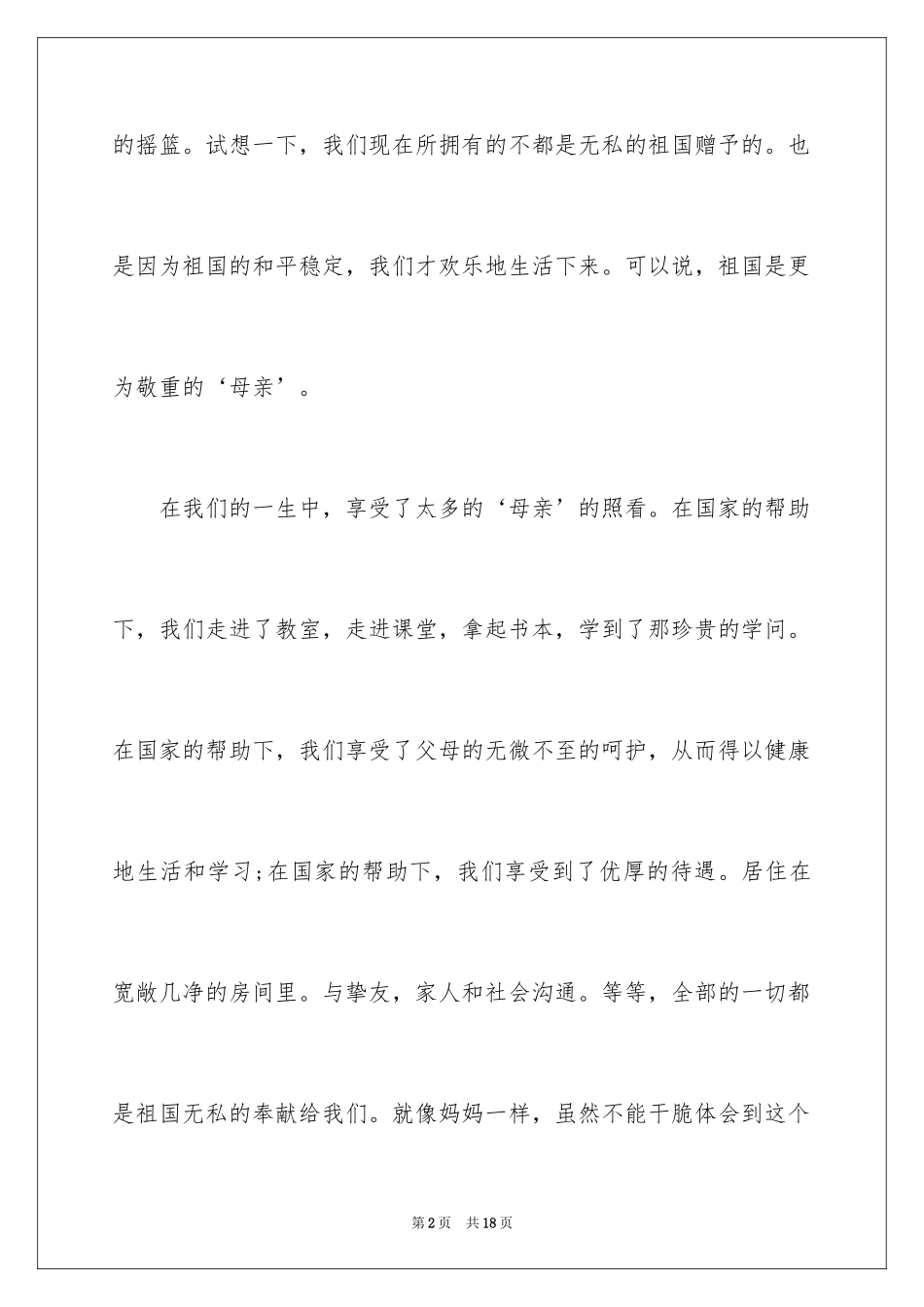 2024国庆节的演讲稿_56_第2页