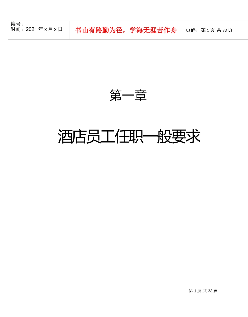 酒店员工素质的培训范本_第1页