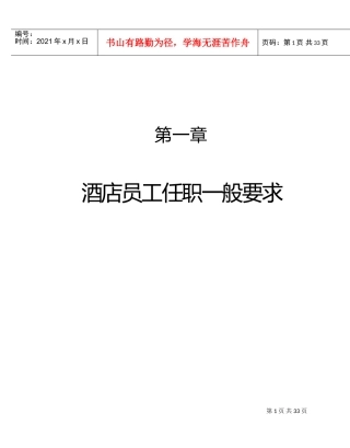 酒店员工素质的培训范本