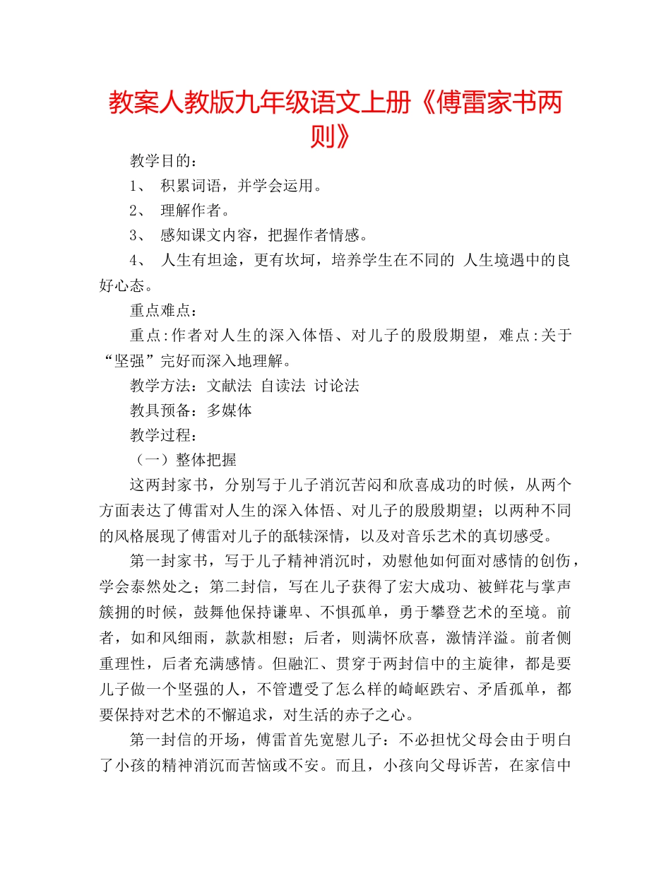 教案人教版九年级语文上册《傅雷家书两则》 _第1页