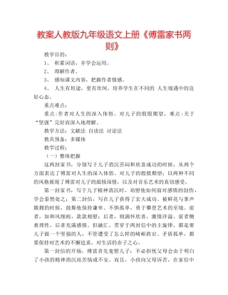 教案人教版九年级语文上册《傅雷家书两则》 