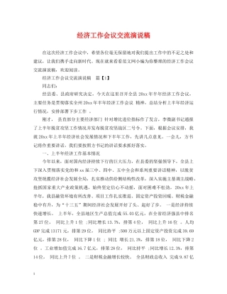 经济工作会议交流演说稿 