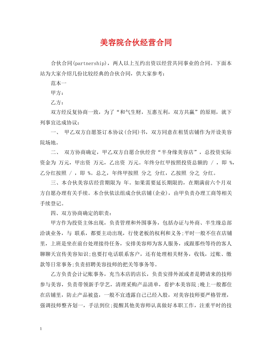 美容院合伙经营合同2 _第1页