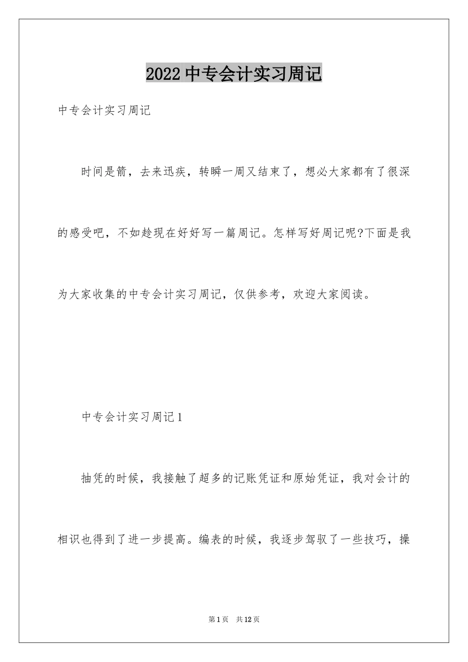 2024中专会计实习周记_第1页