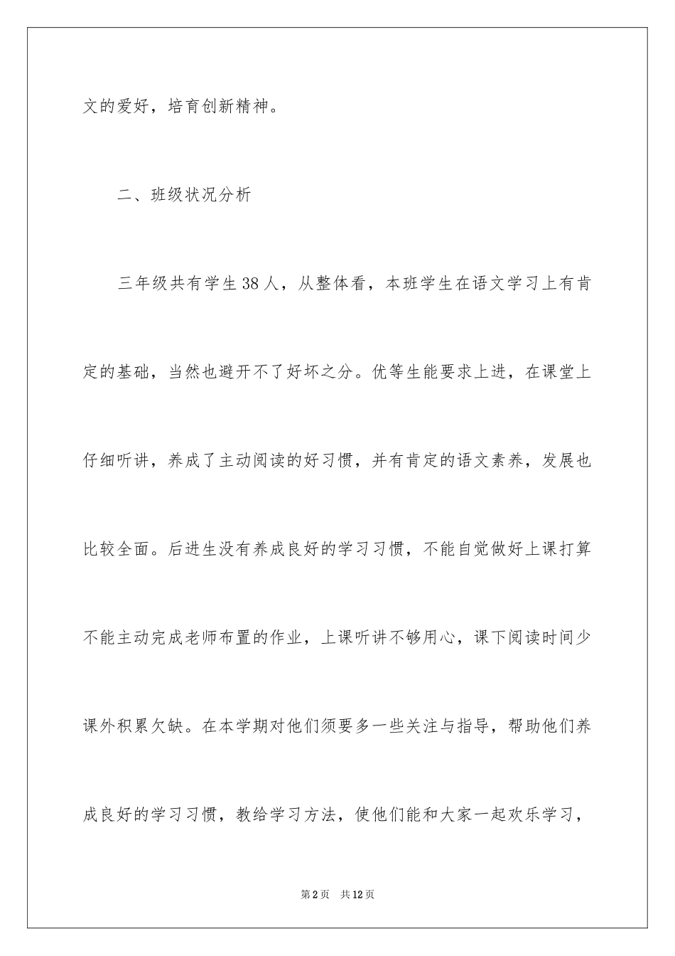 2024三年级教学工作计划结尾样本_第2页