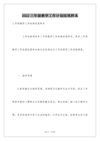 2024三年级教学工作计划结尾样本