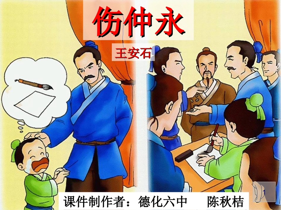 《伤仲永》优质课_第1页