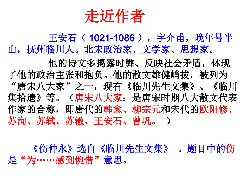 《伤仲永》优质课_第2页