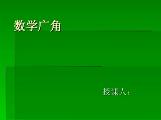 五年级上册数学广角课件