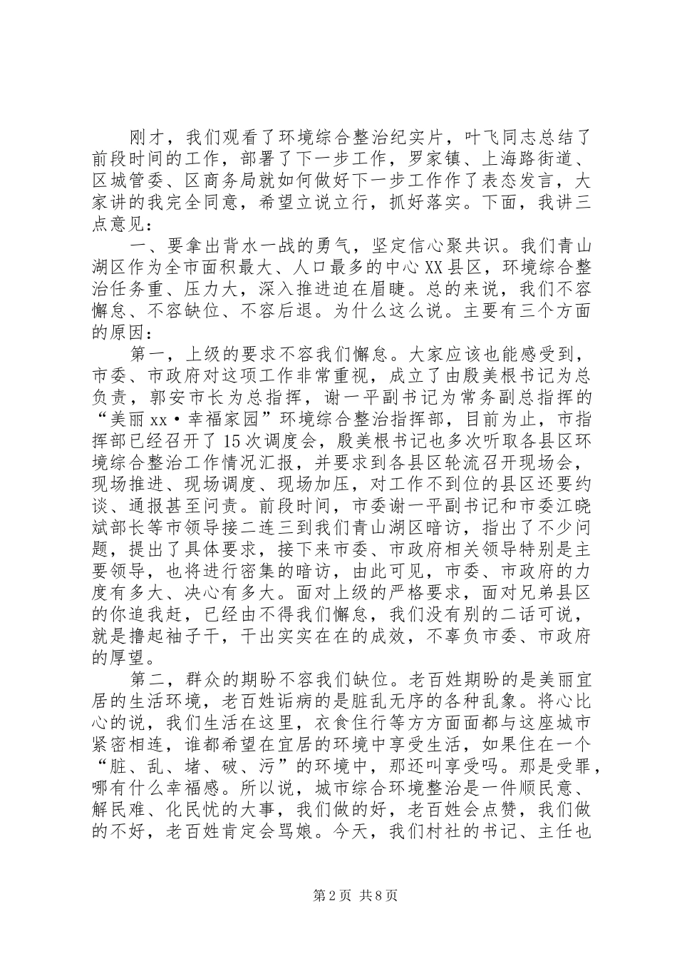 全区环境综合整治再动员再部署会上讲话发言_第2页
