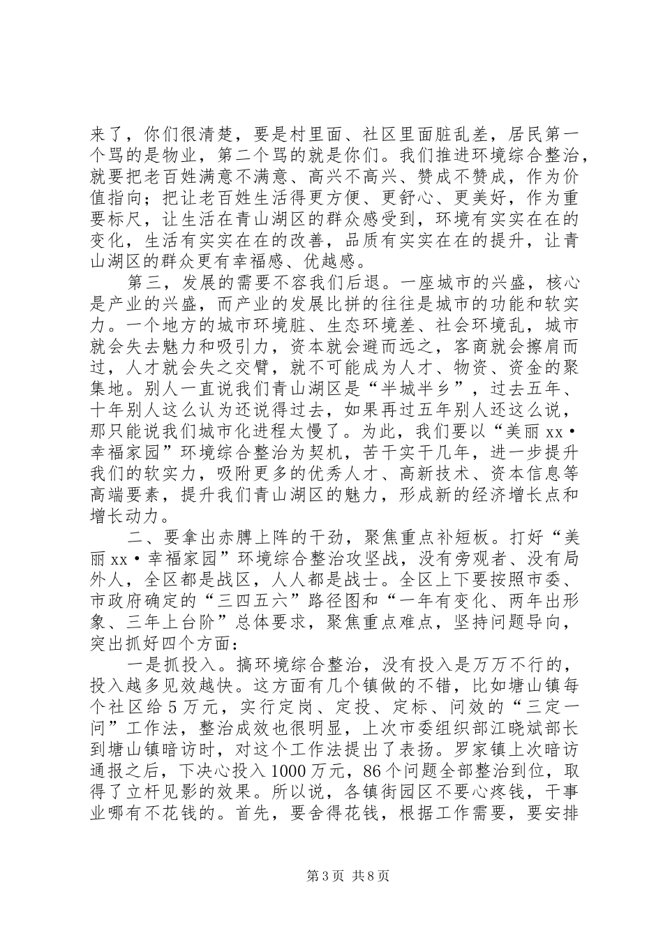 全区环境综合整治再动员再部署会上讲话发言_第3页