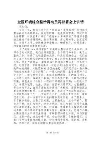 全区环境综合整治再动员再部署会上讲话发言