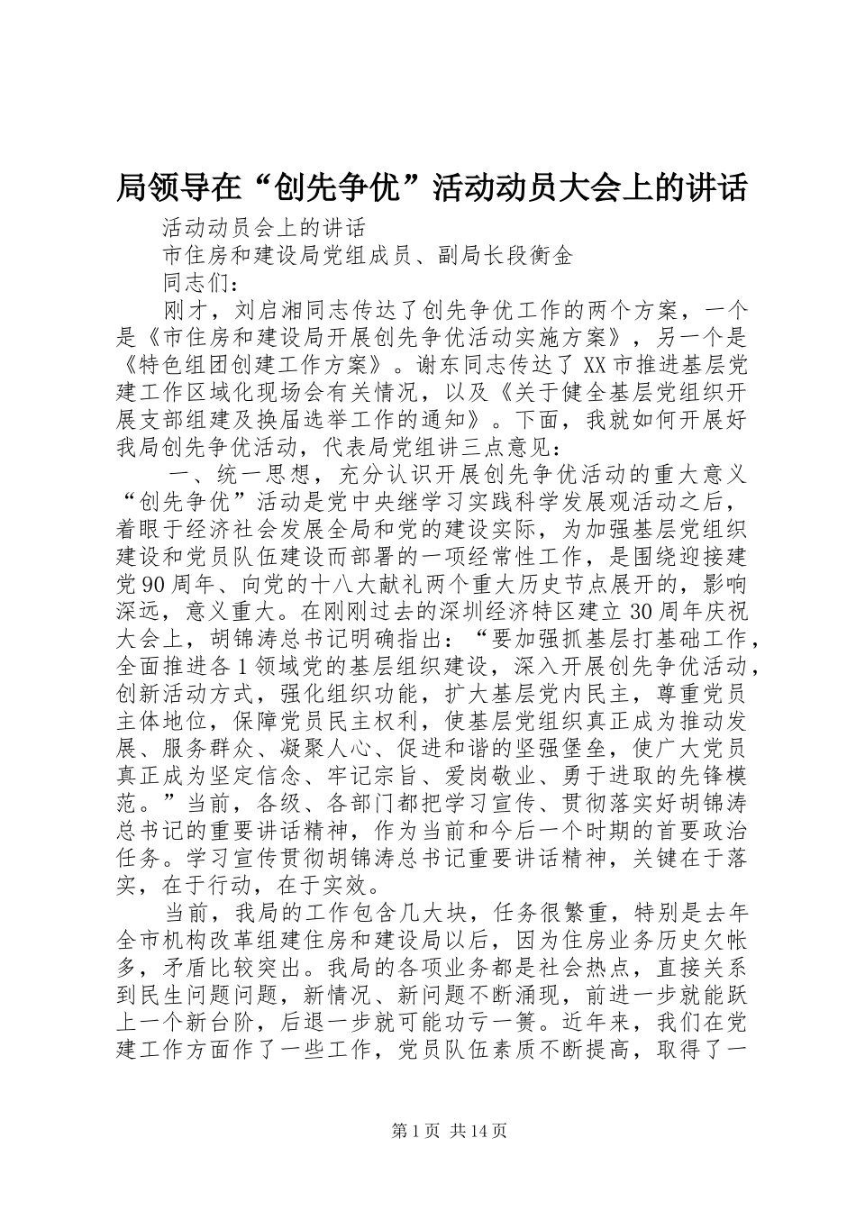 局领导在“创先争优”活动动员大会上的讲话发言_第1页