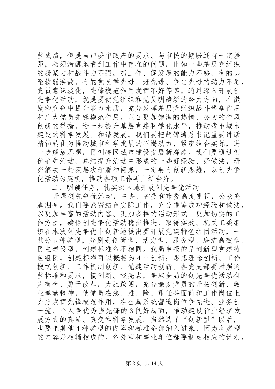 局领导在“创先争优”活动动员大会上的讲话发言_第2页