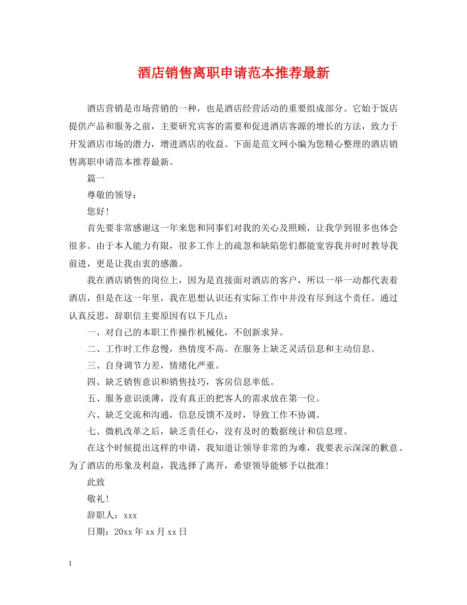 酒店销售离职申请范本推荐最新 _第1页