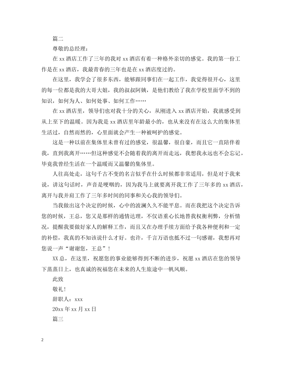 酒店销售离职申请范本推荐最新 _第2页