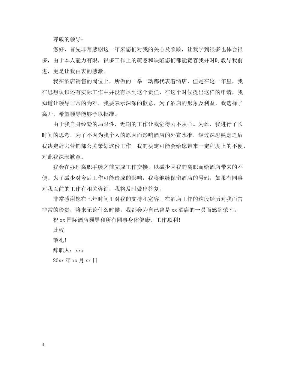 酒店销售离职申请范本推荐最新 _第3页