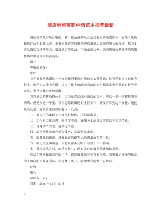 酒店销售离职申请范本推荐最新 