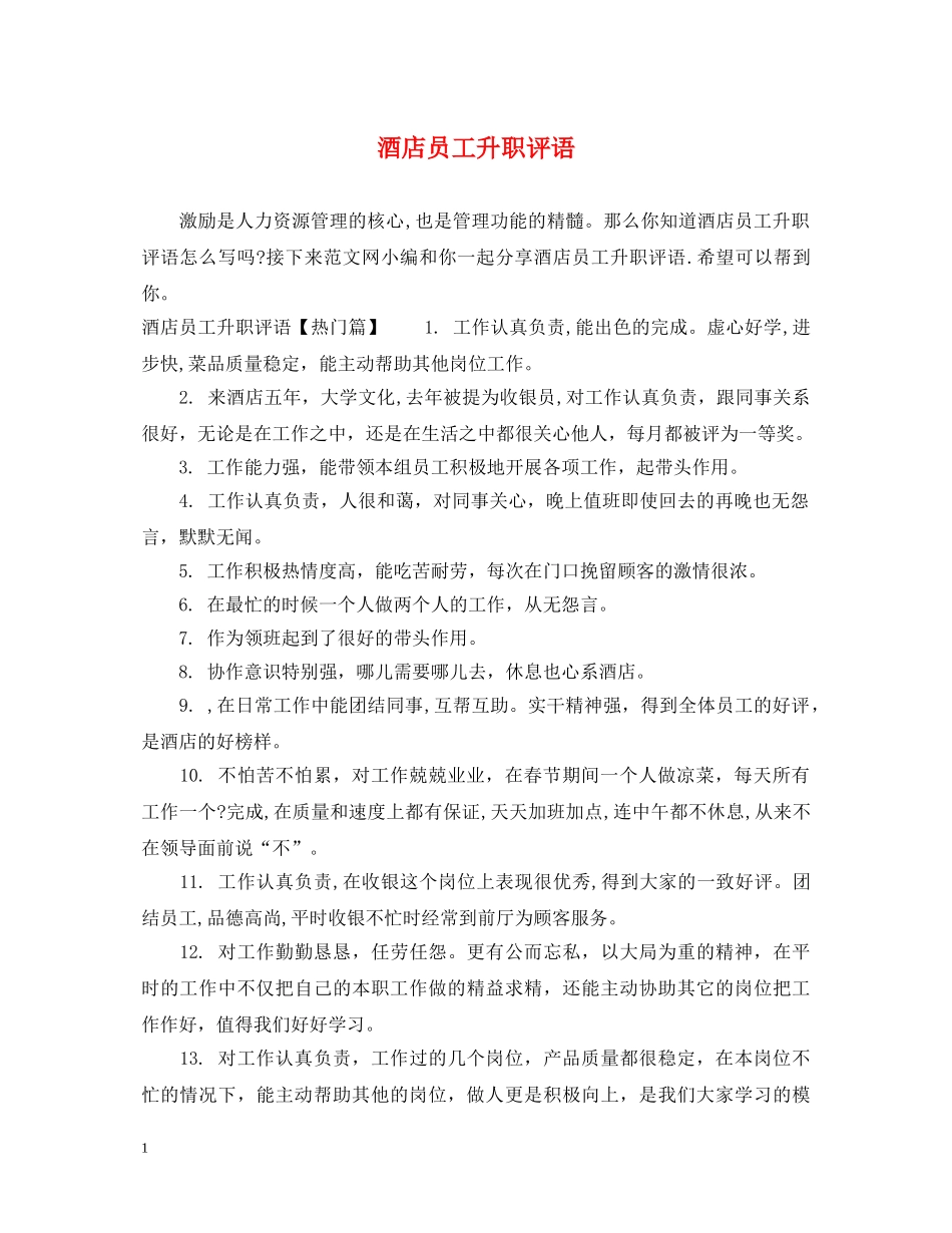 酒店员工升职评语 _第1页