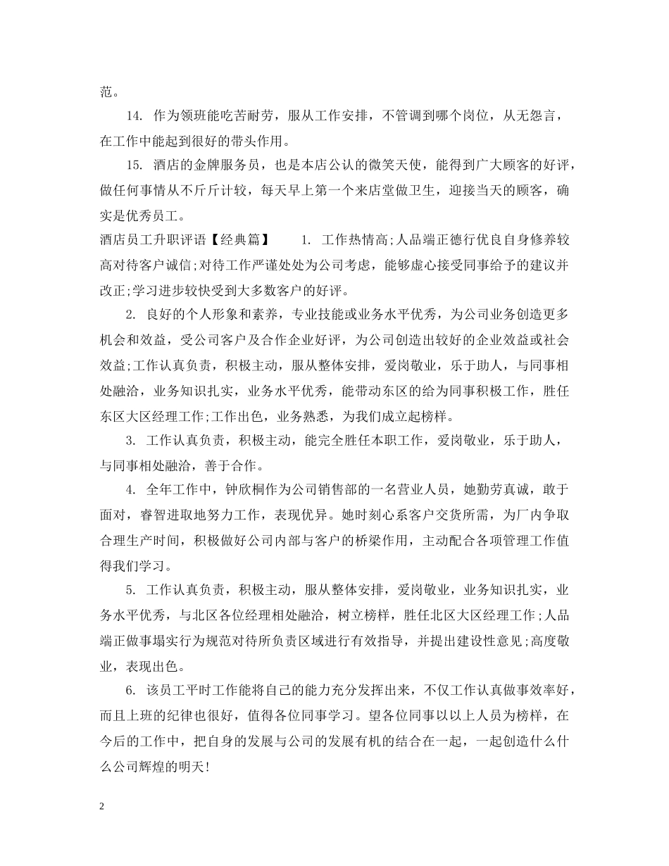 酒店员工升职评语 _第2页
