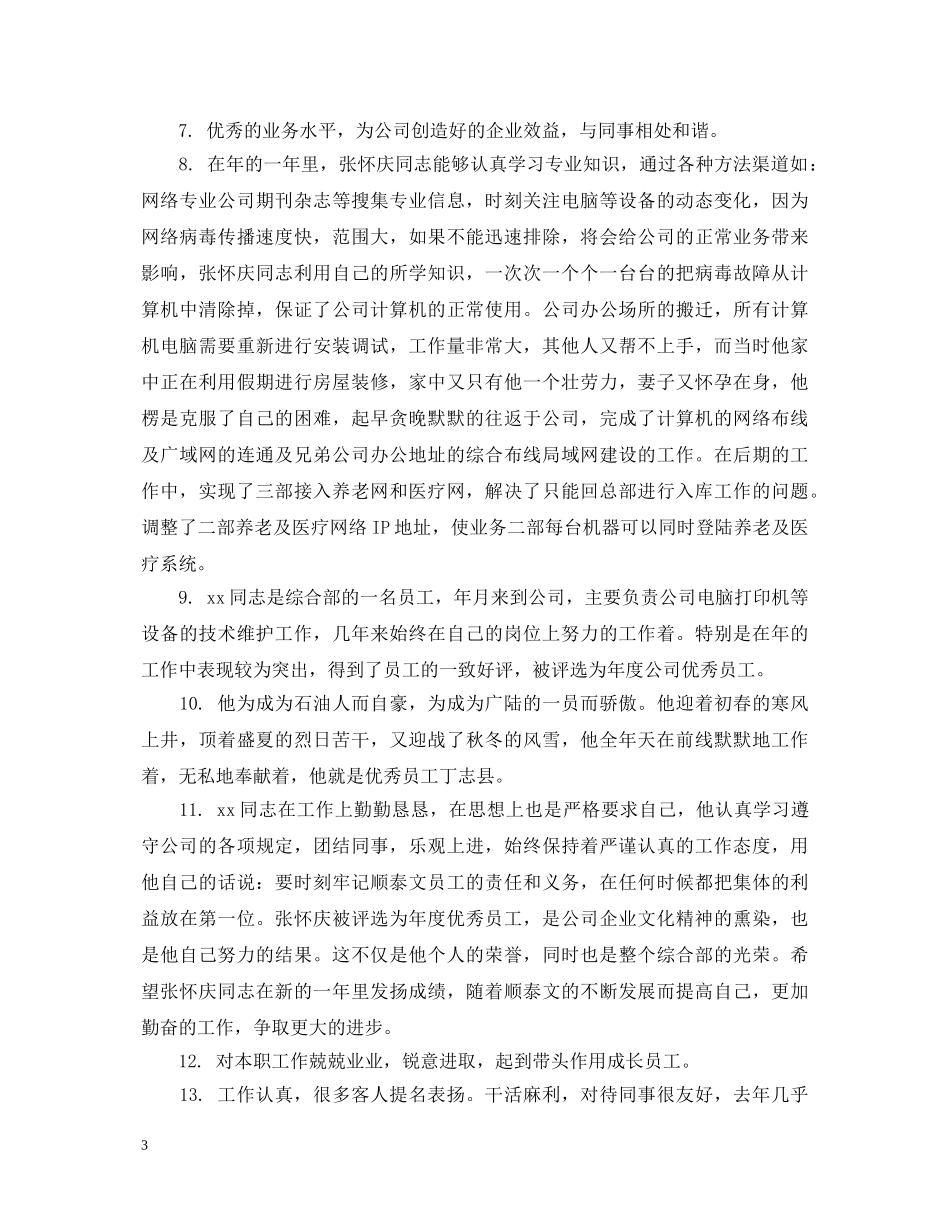 酒店员工升职评语 _第3页